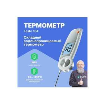  Термометр Testo 104 00-00311458 (0563 0104) с убирающимся зондом 