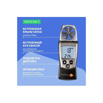  Анемометр Testo 410-1 00-0031084200000002401 (0560 4101) с крыльчаткой 