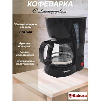 Кофеварка Sakura SA-6107BK 