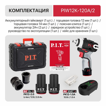  Гайковерт P.I.T. PIW12K-120A/2 аккумуляторный 2 АКБ и ЗУ 