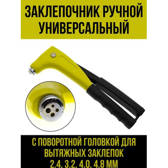  Заклепочник ЧЕГЛОК 20-51-100 поворотная рабочая насадка 