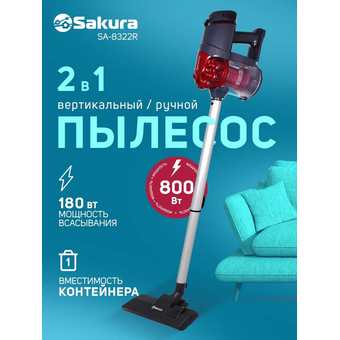  Пылесос Sakura SA-8322R 