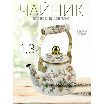  Чайник ZEIDAN Z-4505 Bouquet 1,3л 