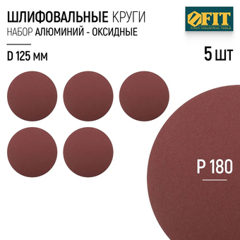  Круг шлифовальный WILLMARK 39658К d 125мм P180 с липучкой (5шт/уп.) 
