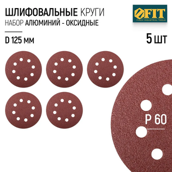  Круг шлифовальный WILLMARK 39663К d 125мм P60 с липучкой, с отверстиями (5шт/уп.) 