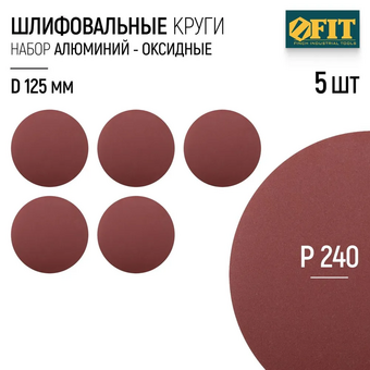  Круг шлифовальный WILLMARK 39659К d 125мм P240 с липучкой (5шт/уп.) 