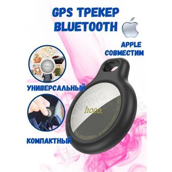 Трекер Smart GPS HOCO E91 Tiger intelligent positioning anti-lost device белый 