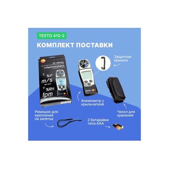  Анемометр Testo 410-2 00000002402 (0560 4102) с крыльчаткой 