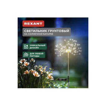  Светильник грунтовый Rexant 602-2435 Салют 