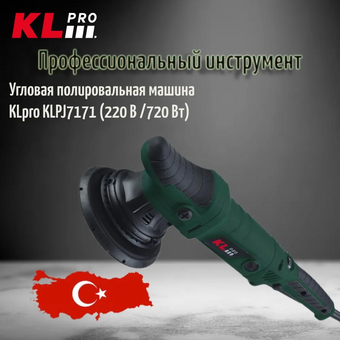  УШМ KLPRO KLPJ7171 