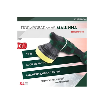  Полировальная машина KLPRO KLPS18B-50 