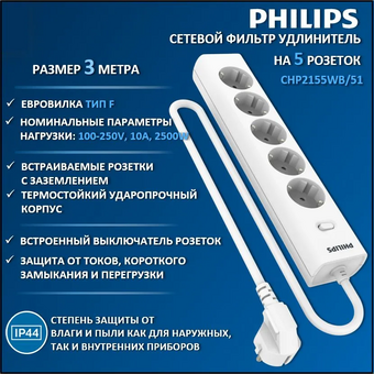  Сетевой фильтр Philips CHP2155WB/51 3м, 5 розеток белый (коробка) 