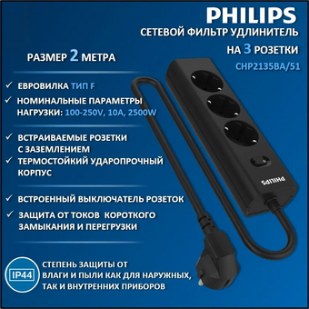  Сетевой фильтр Philips CHP2135BA/51 черный 
