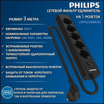  Сетевой фильтр Philips CHP2155BB/51 3м, 5 розеток черный (коробка) 