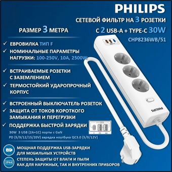  Сетевой фильтр Philips CHP8236WB/51 3м, 3 розетки белый (коробка) 