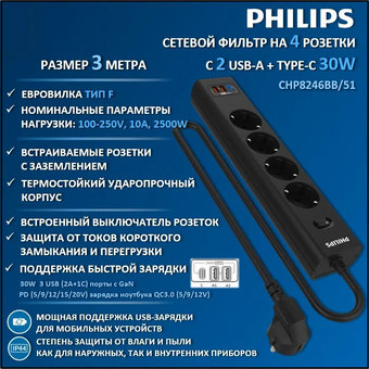  Сетевой фильтр Philips CHP8246BB/51 3м, 4 розетки черный (коробка) 