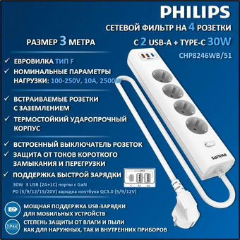  Сетевой фильтр Philips CHP8246WB/51 3м, 4 розетки белый (коробка) 