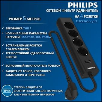 Сетевой фильтр Philips CHP2145BC/51 5м, 4 розетки черный (коробка) 