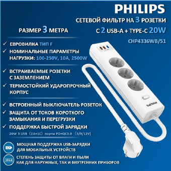  Сетевой фильтр Philips CHP4336WB/51 3м, 3 розетки белый (коробка) 