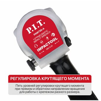  Гайковерт P.I.T. PAW700-A пневматический 