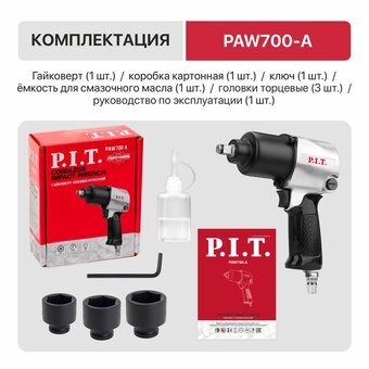  Гайковерт P.I.T. PAW700-A пневматический 