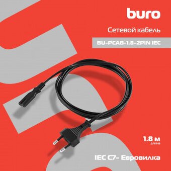  Кабель Buro BU-PCAB-1.8-2PIN IEC C7 2-pin Евровилка 1.8м 