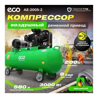  Компрессор ECO AE-2005-2 