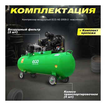 Компрессор ECO AE-2005-2 