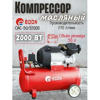  Компрессор Edon OAC-50/2200D 