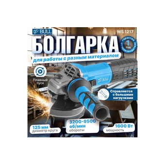  УШМ BULL WS 1217 (1333485) 1600 Вт 
