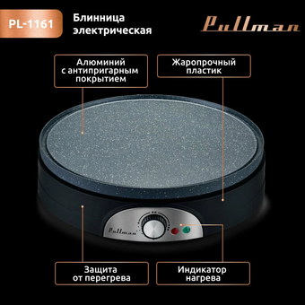  Блинница PULLMAN PL-1161 