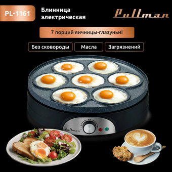  Блинница PULLMAN PL-1161 