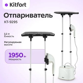  Отпариватель напольный Kitfort КТ-9295 белый 
