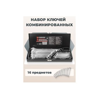  Набор ключей комбинированных Forsage F-5161(5450) 16пр. 