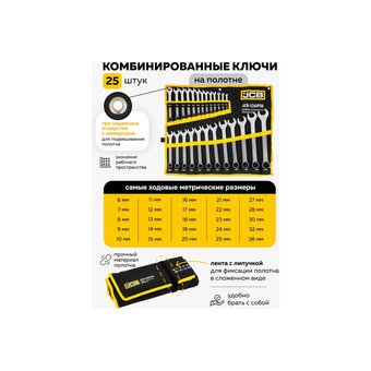  Набор ключей комбинированных JCB JCB-5261P36(57167) 25 предметов 