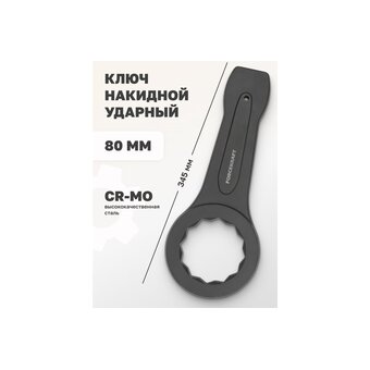  Ключ накидной Forcekraft FK-79380(26963) 80мм 