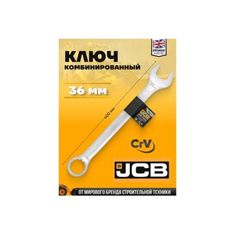  Ключ комбинированный JCB JCB-75536(58258) 36мм 