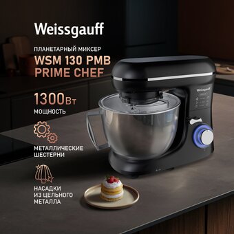  Миксер Weissgauff WSM 130 PMB Prime Chef 