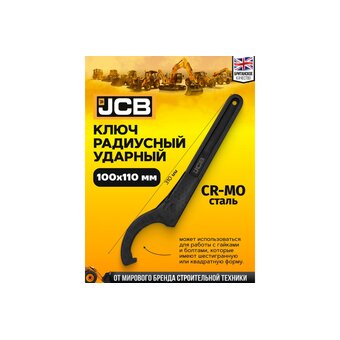  Ключ радиусный JCB JCB-685C110(58610) 100-110мм 