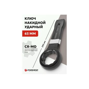  Ключ накидной Forsage F-79365(3164) 65мм 