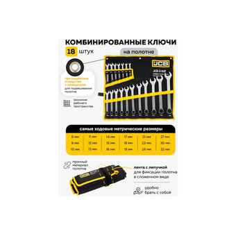  Набор ключей комбинированных JCB JCB-5181P(57164) 18пр. 