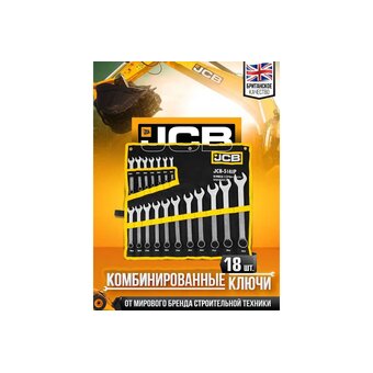  Набор ключей комбинированных JCB JCB-5181P(57164) 18пр. 