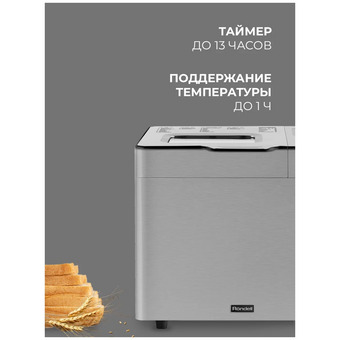  Хлебопечь Rondell 1640-RE-01 (RDE-1640) серебристый 