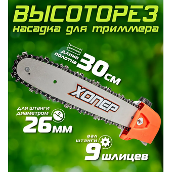  Насадка-высоторез ХОПЕР 26мм (9 шлиц) шина 44зв 3/8 12 для триммера 