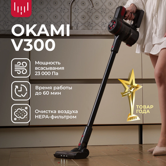  Пылесос вертикальный Okami V300 