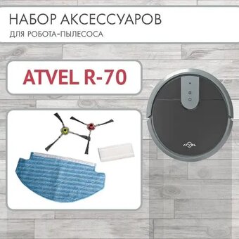  Комплект аксессуаров ATVEL R70-1 для робота-пылесоса 