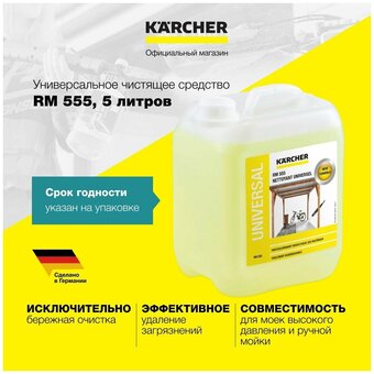  Средство для очистки Karcher RM 555 (6.295-357.0) 