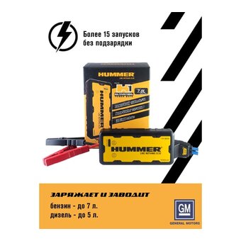  Пусковое устройство Hummer Н1 HMR01 + Power Bank+ LED фонарь 