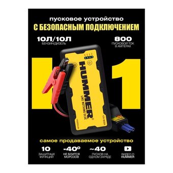  Пусковое устройство Hummer Н1 HMR01 + Power Bank+ LED фонарь 