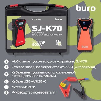  Пуско-зарядное устройство Buro SJ-K70 